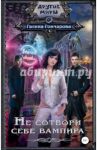 Не сотвори себе вампира / Гончарова Галина Дмитриевна