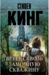 Ветер сквозь замочную скважину / Кинг Стивен