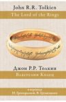 Властелин колец / Толкин Джон Рональд Руэл