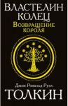 Властелин колец. Возвращение короля / Толкин Джон Рональд Руэл