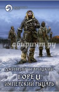 Горец. Книга 3. Имперский рыцарь / Старицкий Дмитрий