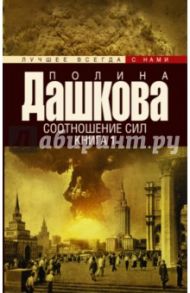 Соотношение сил. Книга 1 / Дашкова Полина Викторовна