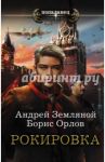 Рокировка / Земляной Андрей Борисович, Орлов Борис Львович