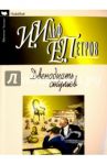 Двенадцать стульев / Ильф Илья Арнольдович, Петров Евгений Петрович