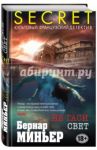 Не гаси свет / Миньер Бернар
