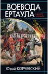 Воевода ертаула. Полк конной разведки / Корчевский Юрий Григорьевич