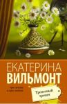 Трепетный трепач / Вильмонт Екатерина Николаевна