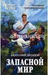 Запасной мир / Дроздов Анатолий Федорович