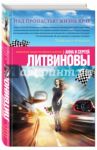 Над пропастью жизнь ярче / Литвинова Анна Витальевна, Литвинов Сергей Витальевич