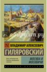 Москва и москвичи / Гиляровский Владимир Алексеевич