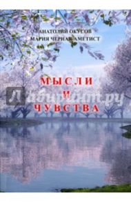 Мысли и чувства / Окусов Анатолий Петрович, Черная-Аметист Мария Дмитриевна