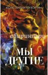 Мы другие / Мухортин Константин Валерьевич