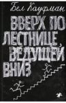 Вверх по лестнице, ведущей вниз / Кауфман Бел