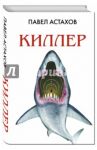 Киллер / Астахов Павел Алексеевич