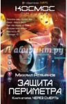 Защита Периметра. Книга вторая. Через смерть / Атаманов Михаил