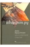 Кругосветное счастье. Избранные рассказы / Шраер-Петров Давид Петрович