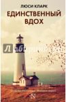 Единственный вдох / Кларк Люси