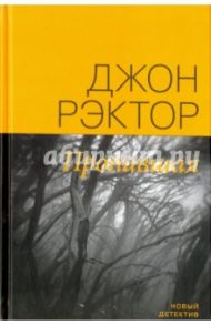 Пропавшая / Рэктор Джон