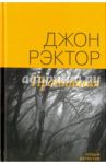 Пропавшая / Рэктор Джон
