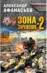 Зона заражения-2 / Афанасьев Александр