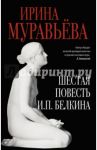 Шестая повесть И.П.Белкина / Муравьева Ирина Лазаревна