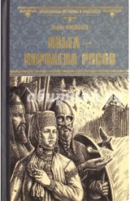 Ольга - королева русов / Васильев Борис Львович