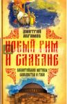 Новый Рим и славяне. Византийские мотивы славянства и Руси / Абрамов Дмитрий Владимирович