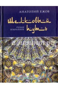 Шелковый путь. Рубаи, избранное / Ежов Анатолий Николаевич