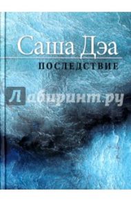 Последствие / Дэа Саша