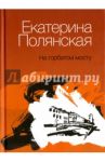На горбатом мосту / Полянская Екатерина