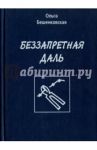 Беззапретная даль. Стихи / Бешенковская Ольга