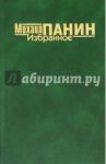 Избранное / Панин Михаил