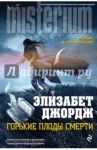 Горькие плоды смерти / Джордж Элизабет