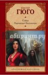 Собор Парижской Богоматери / Гюго Виктор