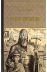 Ветер времени / Балашов Дмитрий Михайлович