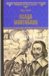 Осада Монтобана / Ковен Жюль