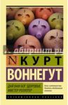 Дай Вам Бог здоровья, мистер Розуотер / Воннегут Курт