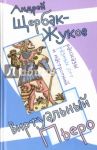 Виртуальный Пьеро. Рассказы разных лет и настроений / Щербак-Жуков Андрей (Щербак Андрей Викторович)