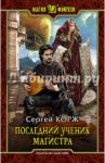 Последний ученик магистра / Корж Сергей