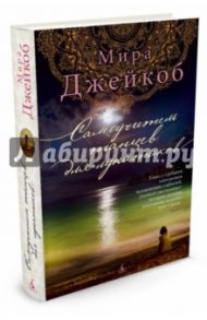 Самоучитель танцев для лунатиков / Джейкоб Мира