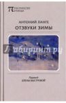 Отзвуки зимы / Ланге Антоний