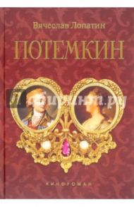 Потемкин. Кинороман / Лопатин Вячеслав Сергеевич