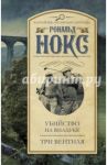 Убийство на виадуке. Три вентиля / Нокс Рональд