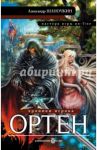 Хроники игрока. Ортен / Шапочкин Александр Игоревич