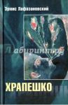 Храпешко / Лафазановский Эрмис