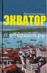 Экватор / Соуза Тавареш Мигель