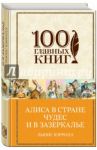 Алиса в Стране чудес и в Зазеркалье / Кэрролл Льюис