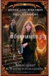 Меня любят в Магической академии / Вонсович Бронислава, Лукьянова Тина