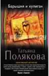 Барышня и хулиган / Полякова Татьяна Викторовна