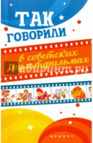 Так говорили в советских мультфильмах / Новицкий Евгений